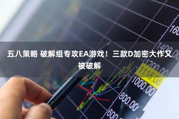 五八策略 破解组专攻EA游戏！三款D加密大作又被破解
