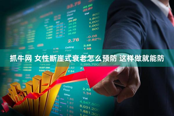 抓牛网 女性断崖式衰老怎么预防 这样做就能防