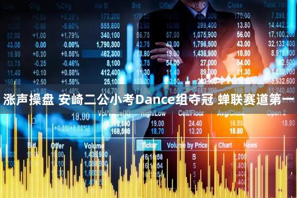 涨声操盘 安崎二公小考Dance组夺冠 蝉联赛道第一
